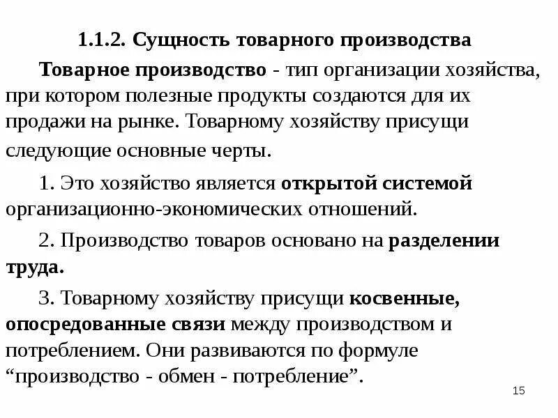 Основные черты товарного хозяйства. Сущность товарного производства. Товарное хозяйство. Простое товарное производство. Товарное производство Общие черты.