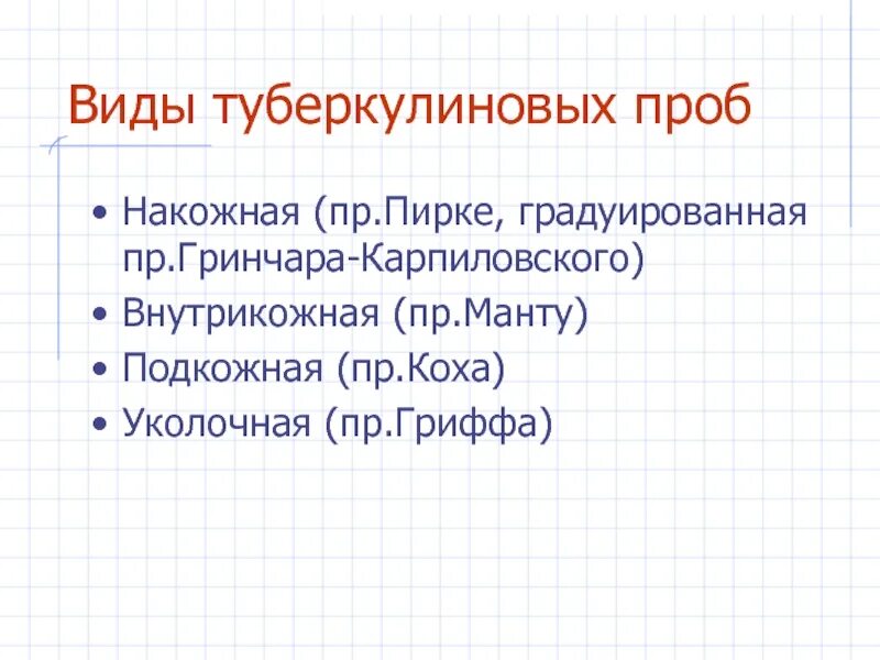 Виды туберкулинодиагностики. Градуированная проба Пирке. Проба Гринчара Карпиловского. Градуированная проба Гринчара-Карпиловского.