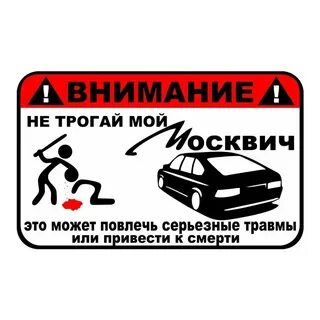 Прикоснулся к машине