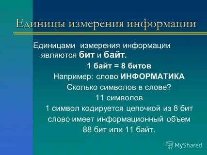Единица измерения информации 3 буквы