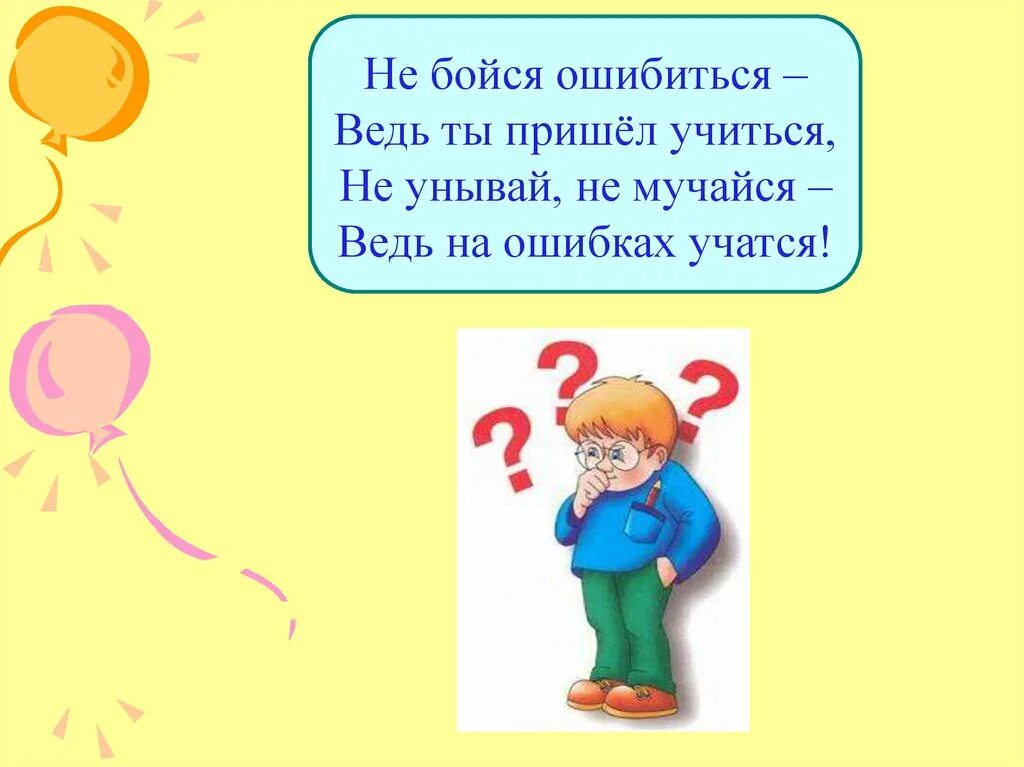 Не бойся ошибиться. Не бойтесь ошибаться. Ошибаться не страшно. На ошибках учатся.