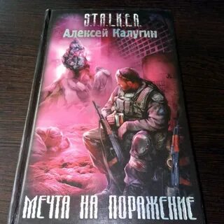 Мечта сталкера