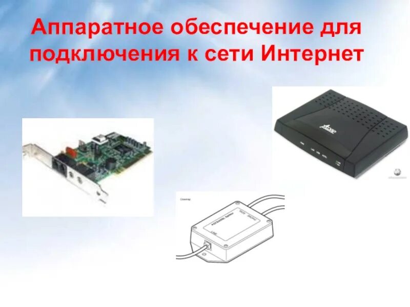 Программное и аппаратное обеспечение компьютерных сетей. Необходимое аппаратное обеспечение для подключения к интернет. программное обеспечение для подключения к сети интернет. аппаратное соединение. укажите устройства для подключения компьютерной к сети.