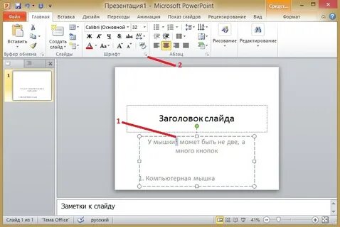 Как добавить текст на слайд в powerpoint