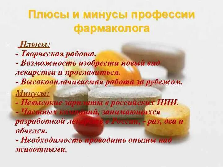 Монолог фармацевта содержание. Плюсы и минусы работы фармацевта. плюсы профессии фармацевта.