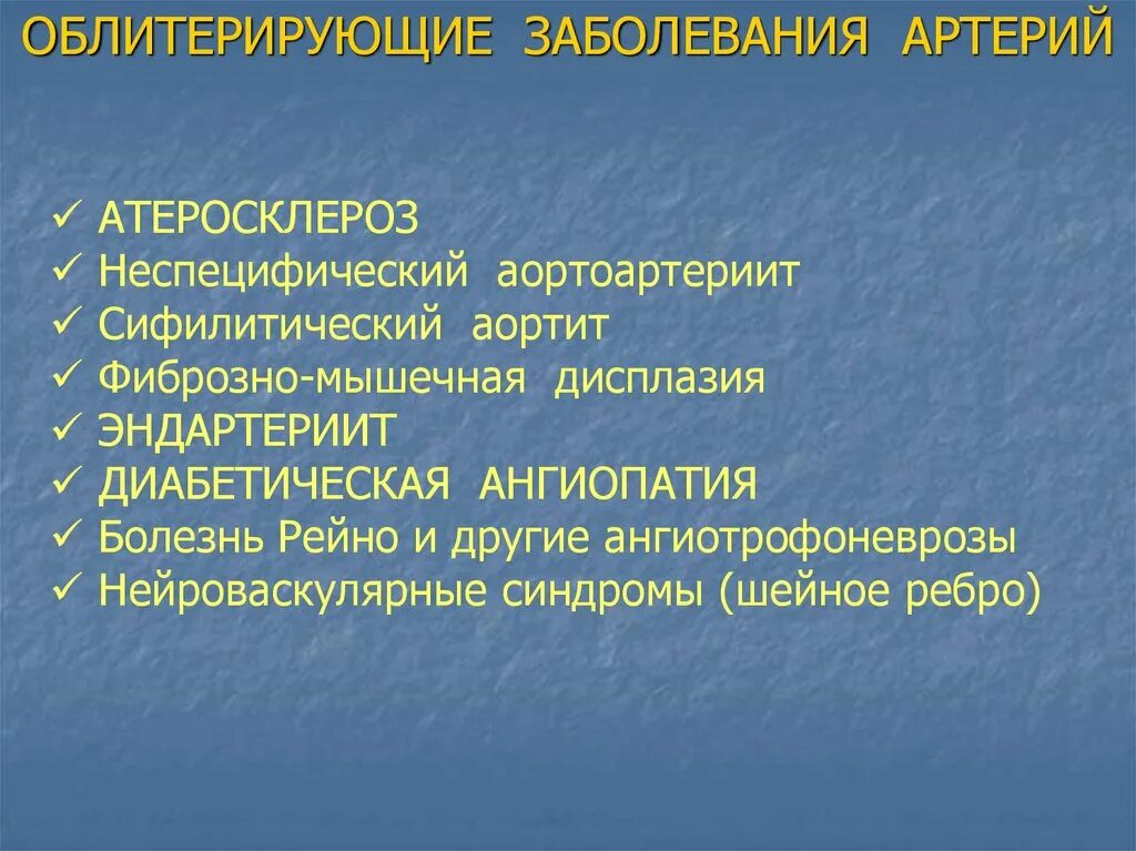 Облитерирующие заболевания артерий. Облитерирующее поражение сосудов. Облитерирующие заболевания артерий нижних конечностей. Облитерирующие поражения сосудов конечностей.