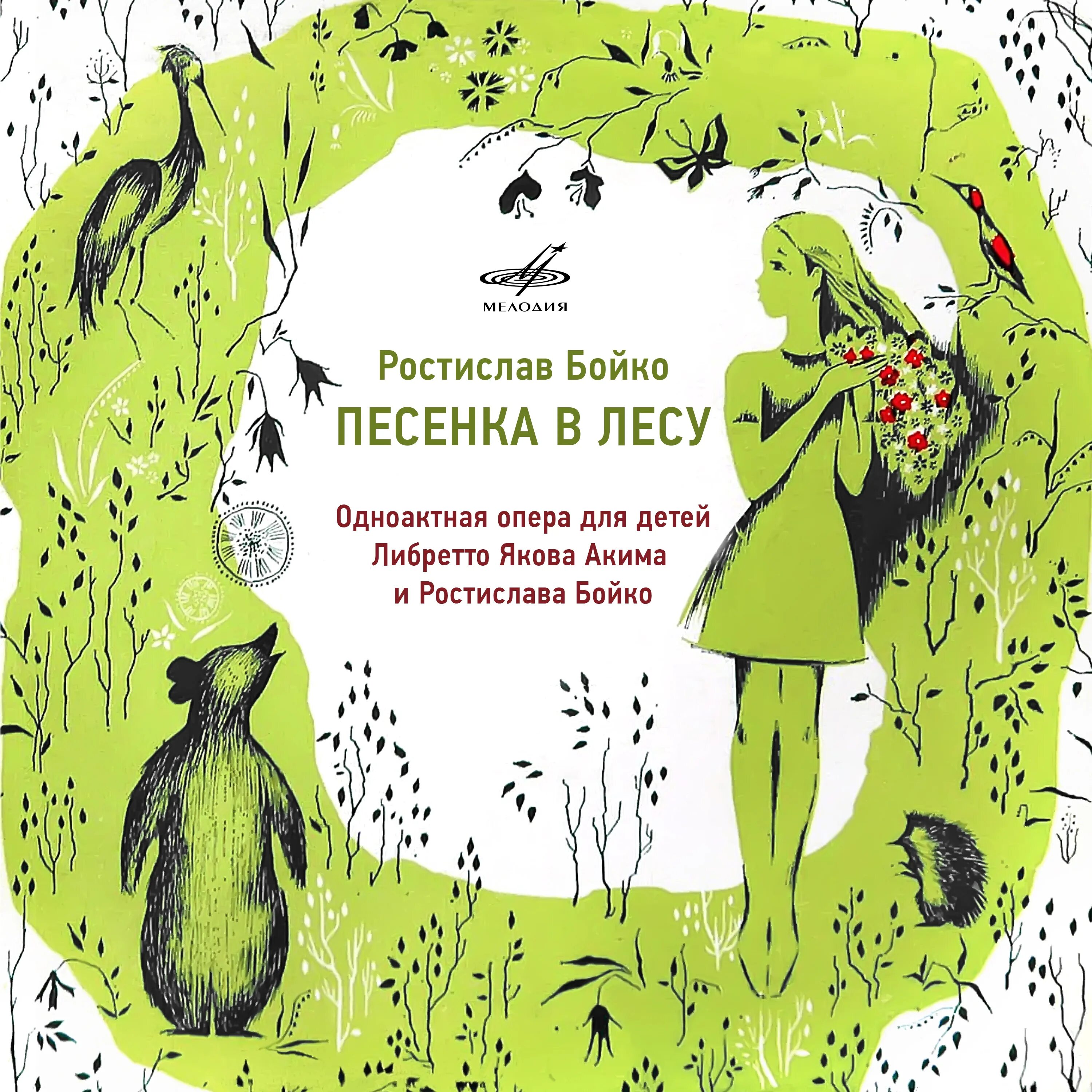 Песенка в лесу. Песня Лесная песенка. Песня про лес. Песенка про лес детская.