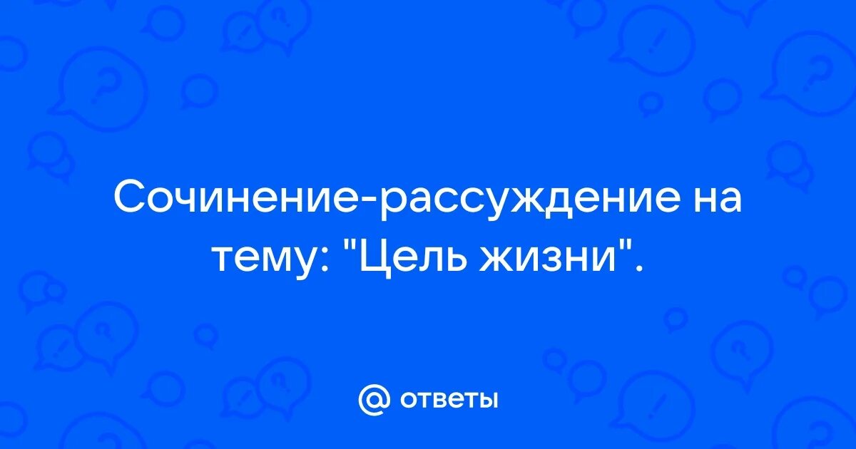 Цель в жизни сочинение. Мой смысл жизни сочинение. Сочинение на тему цель моей жизни. Что такое цель сочинение. Моя цель в жизни сочинение.