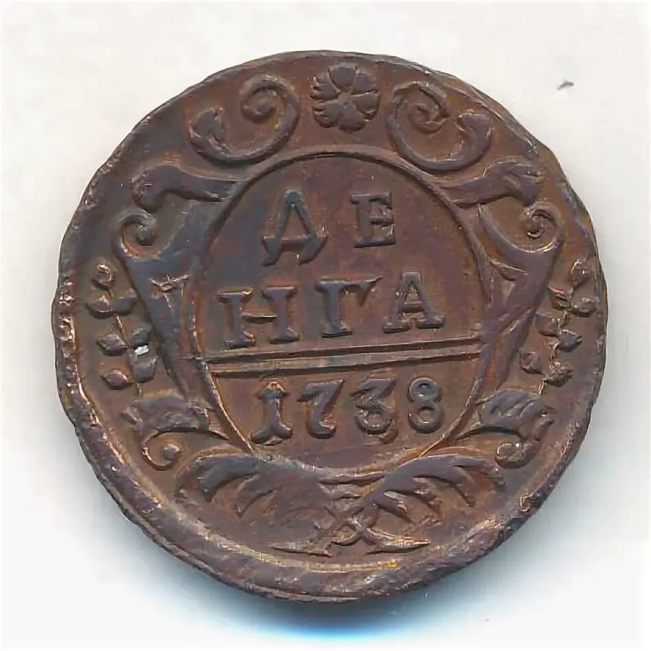 Денга 1738 год. Медная денга 1738. Деньга анна иоанновна 1738 год. Деньга анна иоанновна 1738 год. Монета денга 1738.
