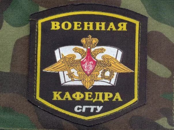 Сгту военная. Военная Кафедра СГТУ. Военная Кафедра лого. СГТУ Военная Кафедра шевроны. Военная Кафедра вывеска.