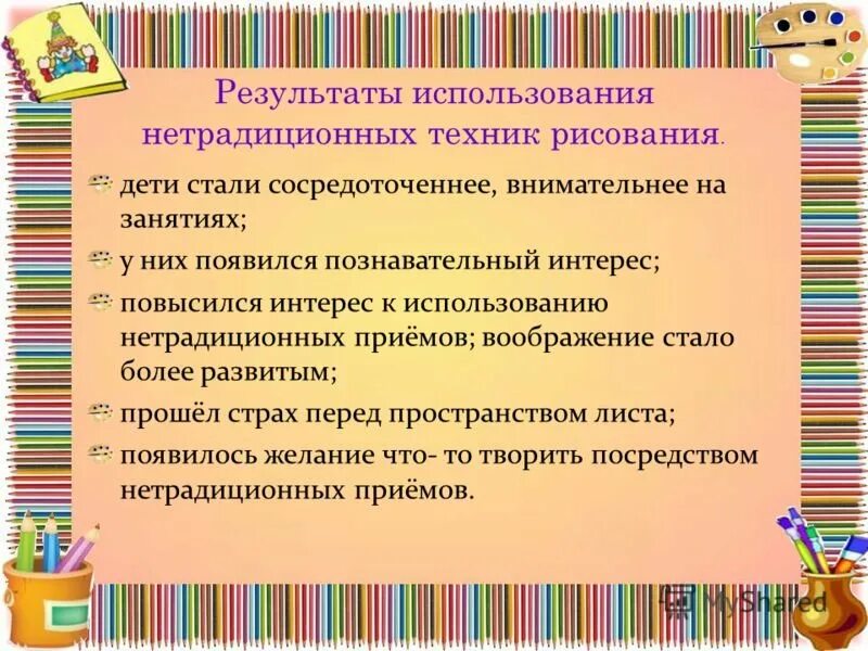 Выводы по нетрадиционной технике рисования. Навыки нетрадиционного рисования. Цель по нетрадиционной технике рисования. Вывод по проекту нетрадиционная техника рисования. Том результаты можно использовать