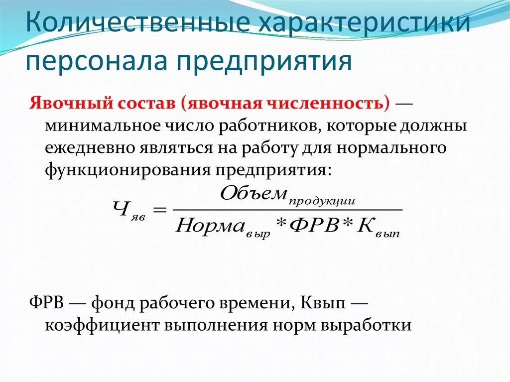 Качественный и количественный характер. Количественная характеристика персонала. Количественные характеристики персонала организации. Количественная характеристика персонала предприятия. Качественные и количественные характеристики кадров предприятия.