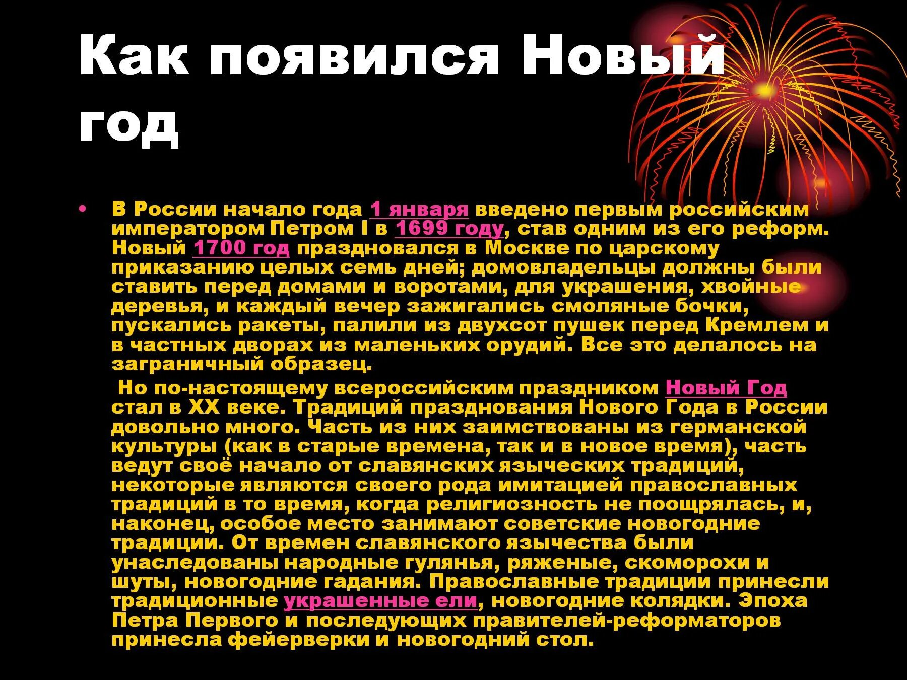 Как появился праздник новый год. Как появился новый год в России. История празднования нового года. Как произошел новый год. История нового года краткое содержание