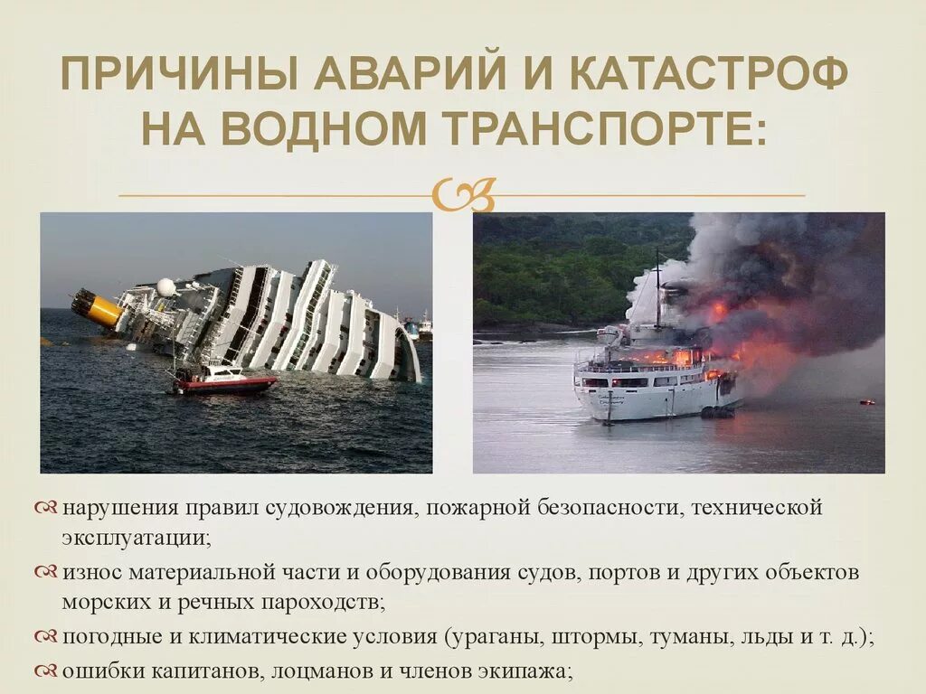 Перечислить производственные аварии. Причины аварий на водном транспорте. Причины катастроф на водном транспорте. Причины аварий кораблей. Причинами аварийности на водном транспорте