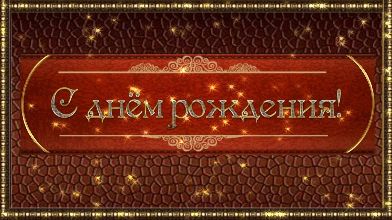 Фон с юбилеем мужчине. Открытки с днём рождения мужчине. Открытки с юбилеем мужчине. С днем рождения открытка стильная. Фон мужской с днем рождения.