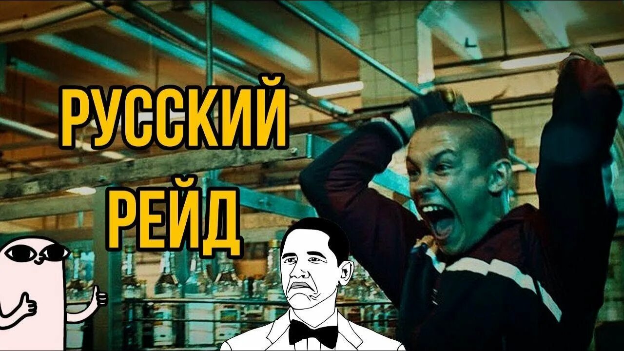 Русский рейд отрывки. Русский рейд отрывки. Русский рейд постер. Русский рейд фото. Русский рейд.