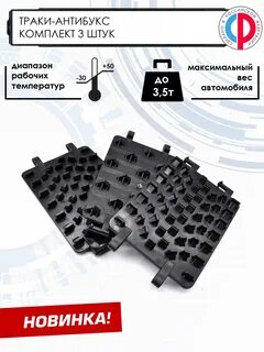 Антибукс траки