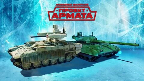Сайт проекта армата