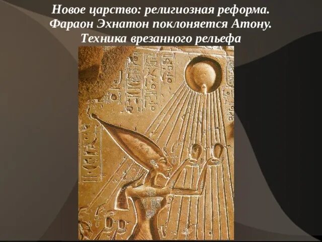 Реформы фараона эхнатона. Бюст нефертити древний египет. Реформа эхнатона древнем египте. Религиозная реформа эхнатона в древнем египте. Реформы фараона эхнатона кратко.