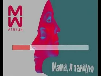 Мама я танцую 2маши текст