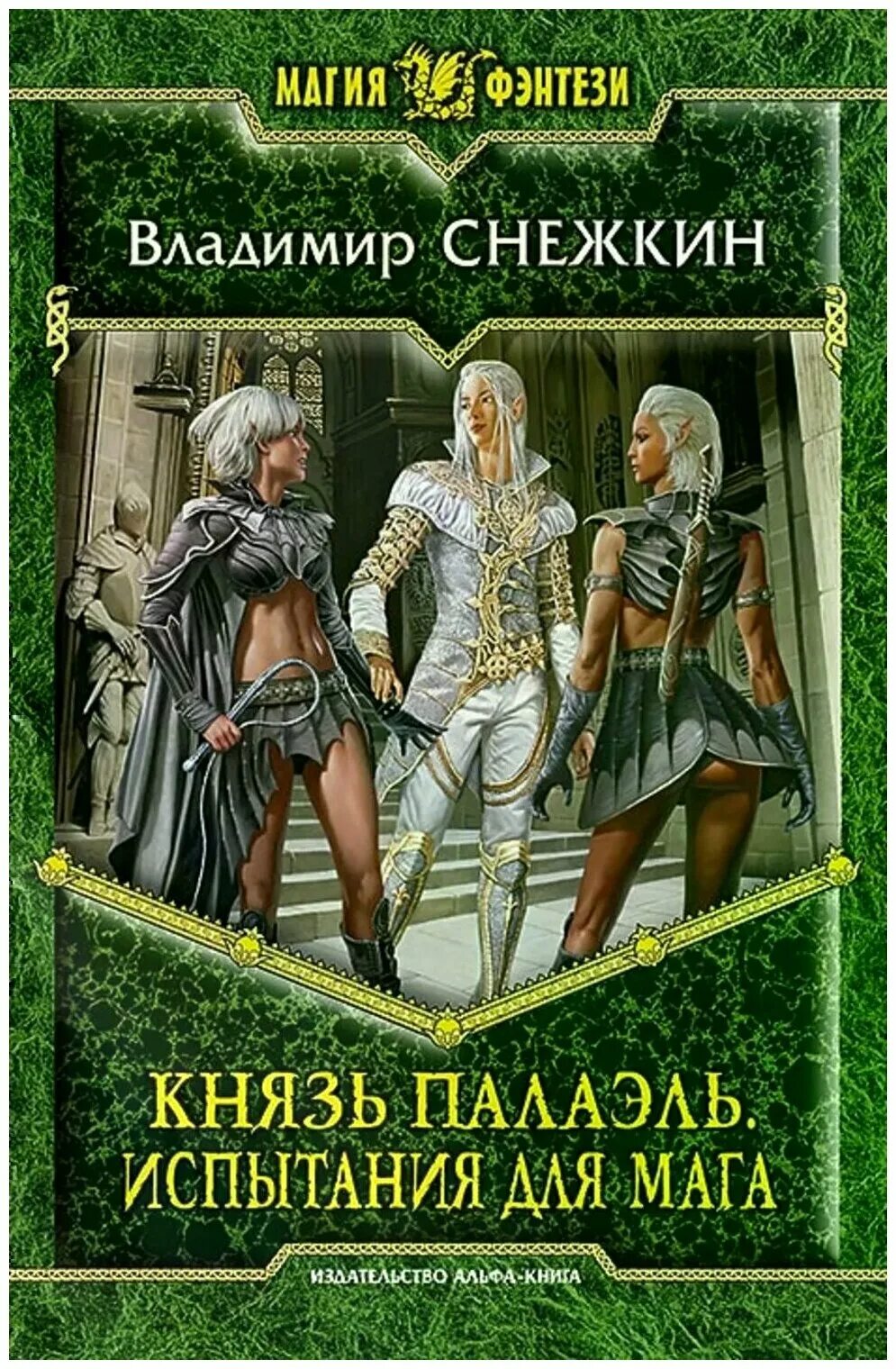 Древний маг попаданец в наше время. Снежкин князь Палаэль. Князь Палаэль 4 книга. Князь Палаэль 2.