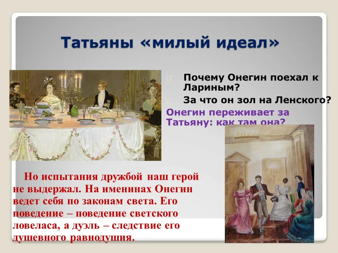 Таблица сон татьяны и именины. Онегин описание столика. Письмо татьяны к онегину. Чувства онегина на именинах. Но получив посланье тани онегин живо тронут был текст.