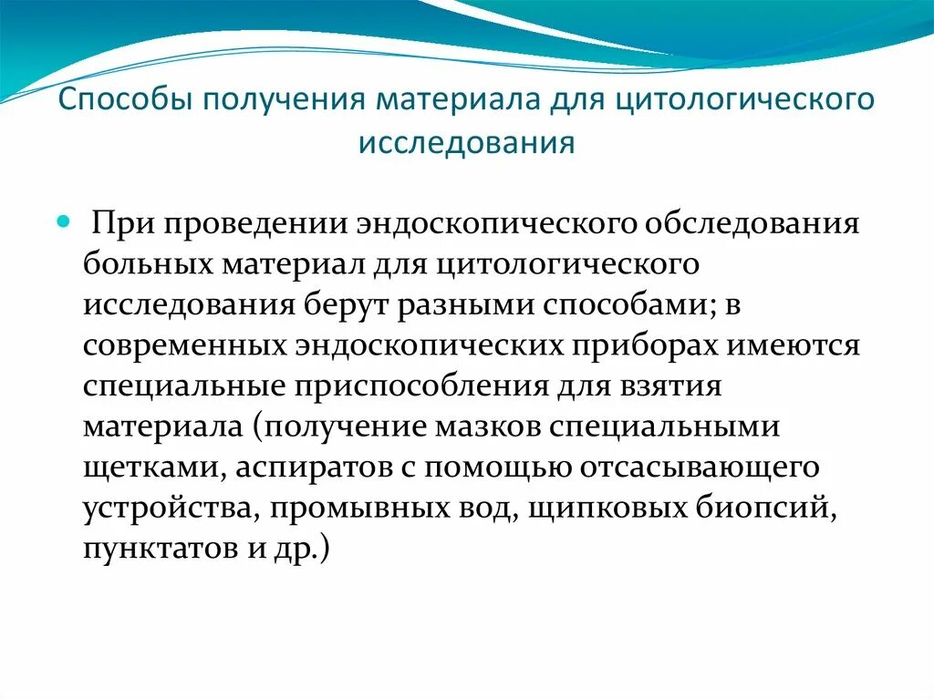 Материал больного для исследования. Методы взятия материала для цитологического исследования. забор материала на цитологическое исследование. забор для цитологического исследования. методы забора материала при эндоскопическом исследовании.