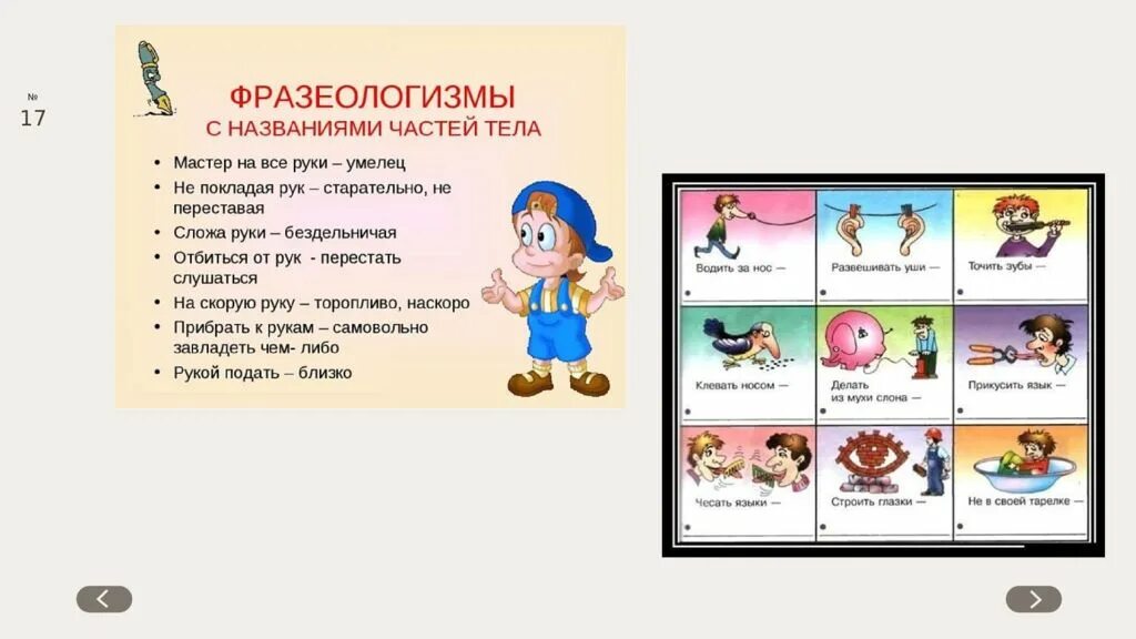 Выйти из себя значение фразеологизма предложение. Фразеологизмы. Фразеологизмы примеры. Фразеологизмы со словом рука. Фразеологизмы с частями тела.