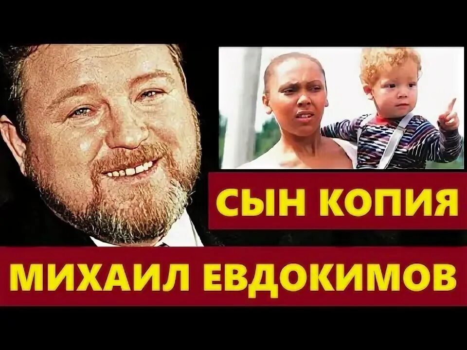 Сын Михаила Евдокимова. Как складывается жизнь темнокожего наследника и его мамы