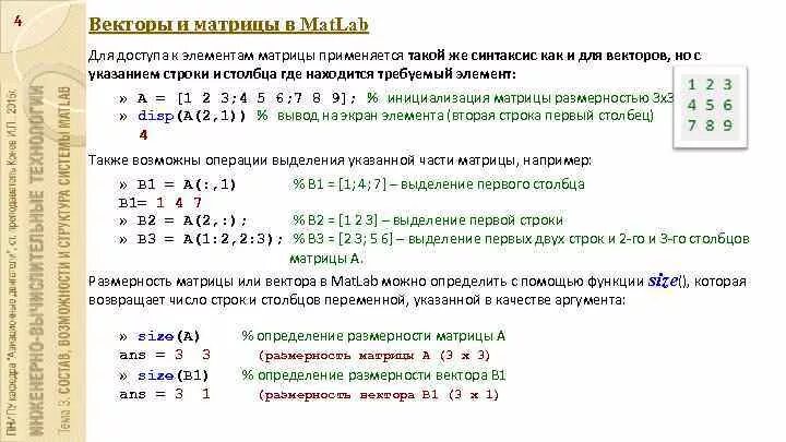 Возвращает количество элементов. Матрица вектор. Элементы матрицы в программировании. Каждый второй элемент матрицы. Как записать элемент матрицы.