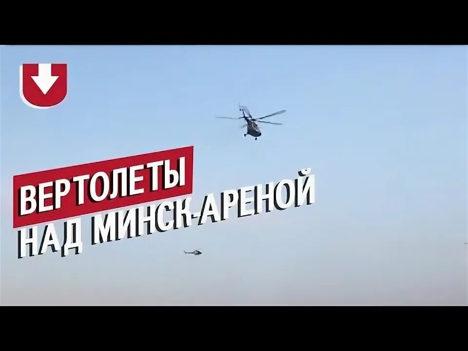 Почему над минском летают вертолеты. Вертолет Минск.