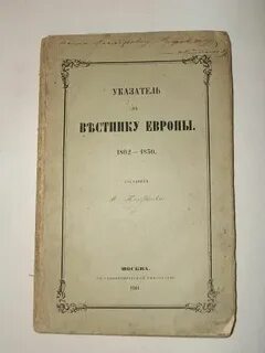 Вестник европы произведения