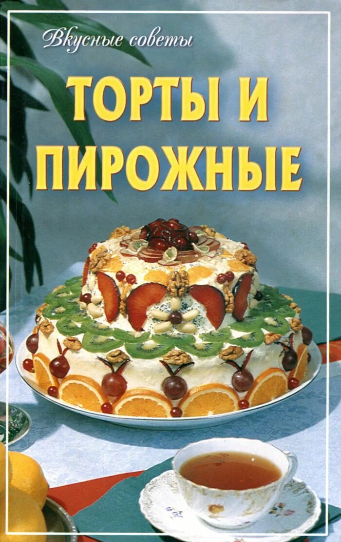 книга торты и пирожные. книга торты пирожное. буклет пирожные. книга рецептов тортов. рекламный постер для тортов.