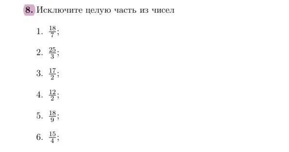 Исключить целую. Исключите целую часть. исключите целую часть из чисел 187 253. исключи целую часть из чисел 187. как исключить целую часть из чисел.