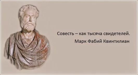 Пусть совесть. Высказывания о совести. Афоризмы про совесть. Высказывания великих о совести. Совесть тысяча свидетелей.