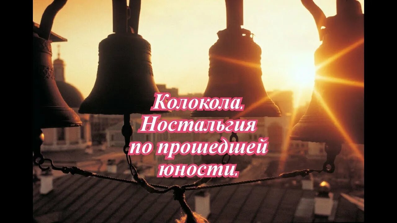 И ты войдешь в распахнутые двери песня. И зазвонят опять колокола и ты войдешь в распахнутые. колокола опять.