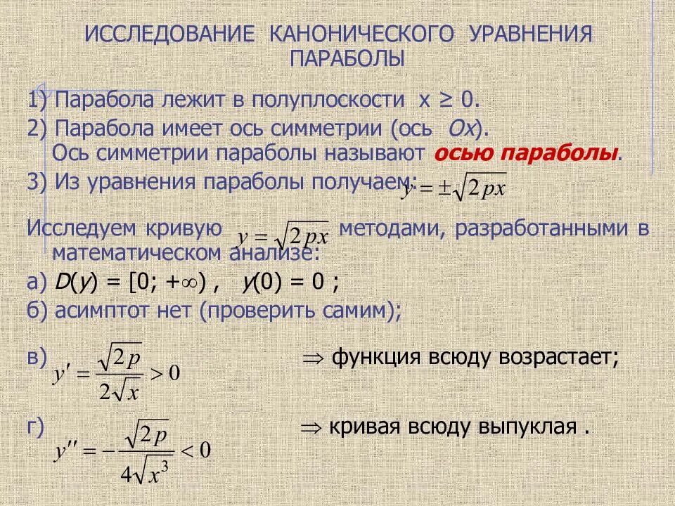 Канонические виды кривых второго порядка. Уравнение Кривой второго порядка. Уравнение Кривой 2 порядка. Исследование канонических уравнений. Уравнение параболы второго порядка.