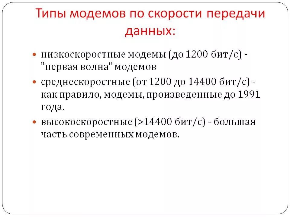 Скорость передачи инфораци. Устройства передачи информации. Модем единицы измерения скорости передачи данных. Технические характеристики модема. Модем устройство передачи информации.