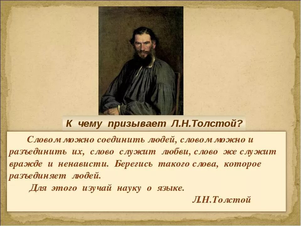 Как толстой понимает слово народ. Толстой о слове. Слова объединяющие людей. К чему призывает л н толстой. Цитата Толстого о слове.