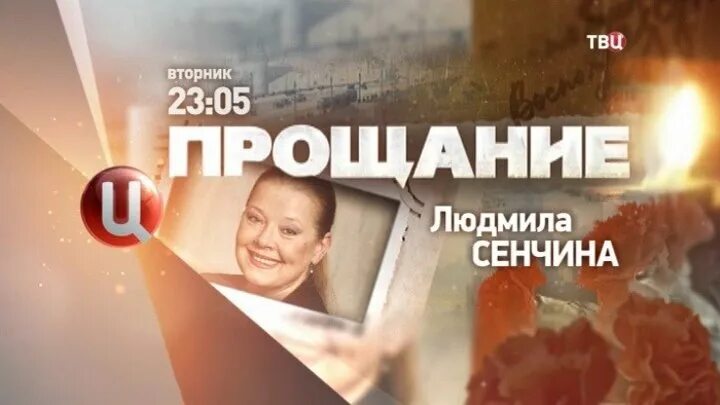 Прощание программа на твц. Людмила сенчина. программа прощание на канале тв центр. лев лещенко и людмила сенчина. твц прощание все выпуски подряд.