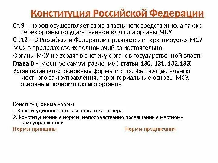 Нормы-принципы в Конституции. Принципы конституционных норм. Нормы-принципы примеры. Гарантийные нормы в Конституции.