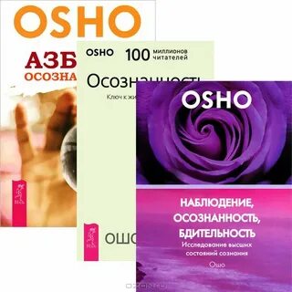 Ошо осознанность