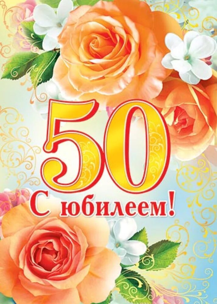 Открытки с юбилеем 50 летием. С юбилеем 50 лет. Открытка с юбилеем. Открытки с юбилеем женщине 50. Откритки надень рождения 50лет.