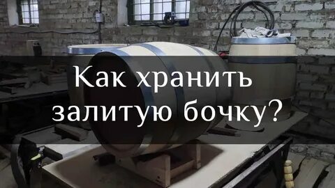 Температура бочка