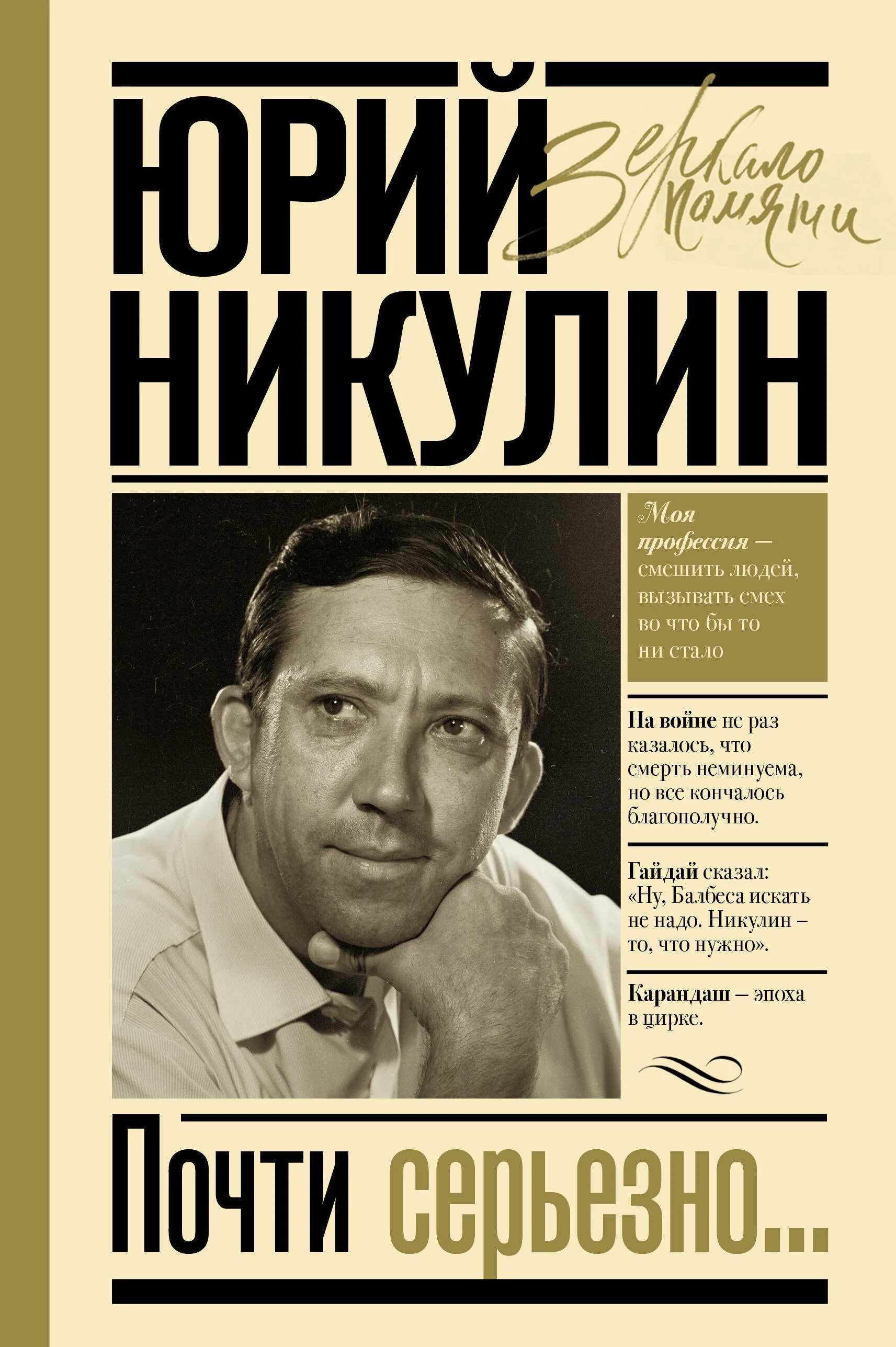 В. Почти серьезно. Книга юрия никулина почти серьезно. "почти серьезно". Почти серьёзно юрий никулин книга.