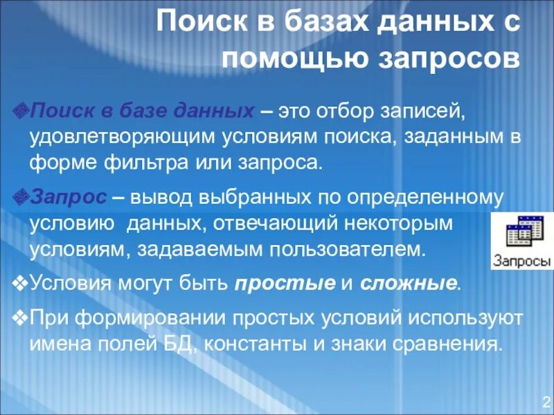 Поиск информации базы данных. Поиск информации в базах данных. Формирование запросов в базе данных. Формирование в запросе базы данных.