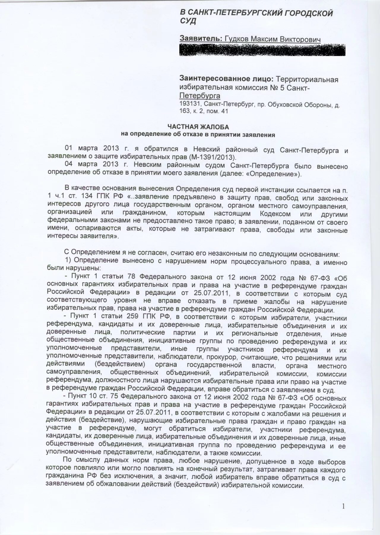 Обжалование определения гпк рф. Образец заявления обжалования определения мирового судьи. Частная жалоба на решение мирового судьи. Как написать частную жалобу на определение суда образец. Образец частной жалобы в суд по гражданскому делу.