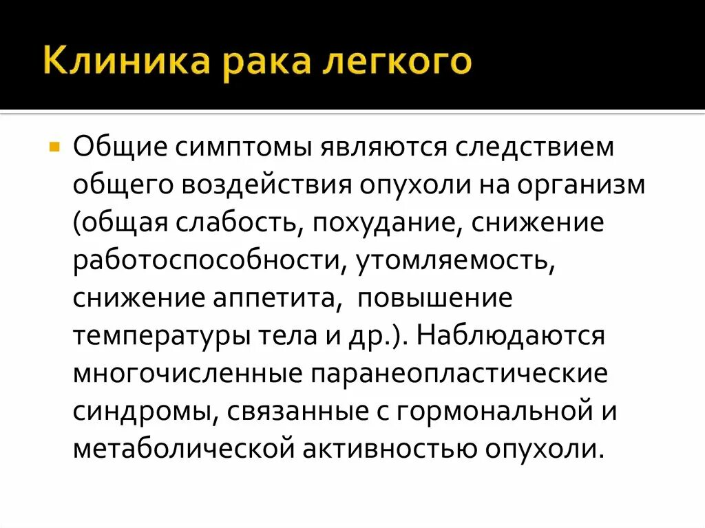 Рак легких задача. Онкология легкого симптомы. Онкология легких симптомы. Опухоль лёгких симптомы. Опухоль лёгкого симптомы.