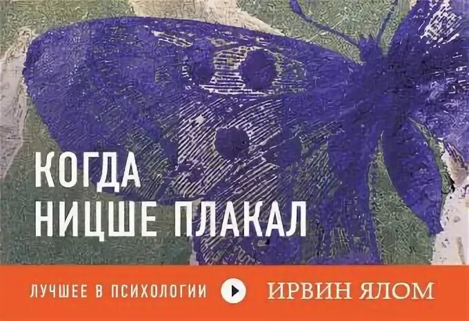 Слушать когда ницше плакал