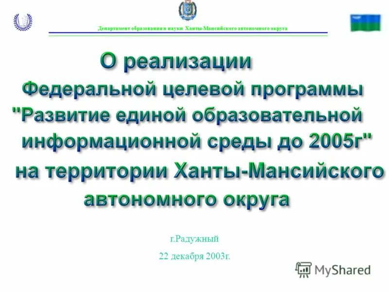департамент образования и науки хмао-югры логотип.